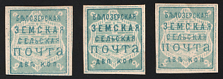 1882 2k Belozersk Zemstvo, Imperforate, All 3 Types, Signed