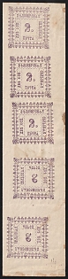 1887 2k Belozersk Zemstvo, Imperforate Tete-beche Strip of 5, Types 1+2, Thin Paper