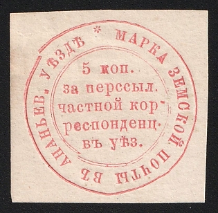 1880 5k Ananiev Zemstvo, Imperforate, Type 1