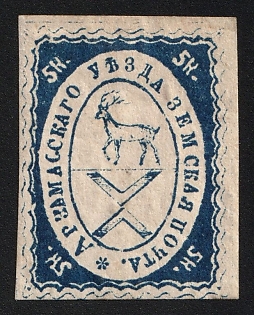 1874 5k Arzamas Zemstvo, Imperforate