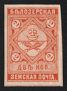 1889 2k Belozersk Zemstvo, Imperforate