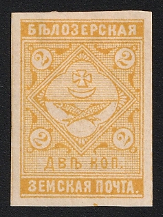 1889 2k Belozersk Zemstvo, Imperforate