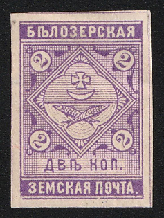 1889 2k Belozersk Zemstvo, Imperforate, Type 1, Signed