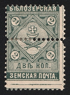 1889 2k Belozersk Zemstvo, DOUBLE Perforation, Type 4, Signed