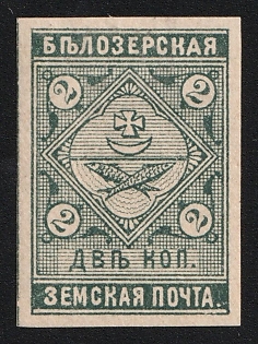 1889 2k Belozersk Zemstvo, Imperforate, Type 1, Signed