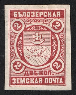 1898 2k Belozersk Zemstvo, Imperforate