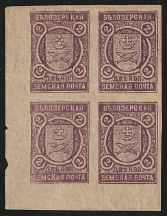 1904 2k Belozersk Zemstvo, Marginal Imperforate Block of Four, Types 2+1