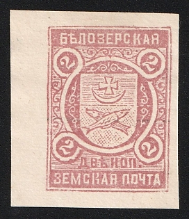 2k Belozersk Zemstvo, Іssue for Сollectors, Imperforate, Margin, Type 3