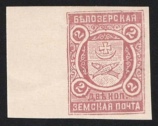 2k Belozersk Zemstvo, Іssue for Сollectors, Imperforate, Margin, Type 3