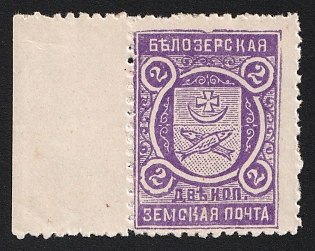 2k Belozersk Zemstvo, Unlisted Color on White Paper, Margin, Type 4