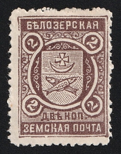 2k Belozersk Zemstvo, Unlisted Color on White Paper, Type 5, Signed