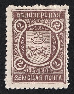 2k Belozersk Zemstvo, Unlisted Color on White Paper, Type 5