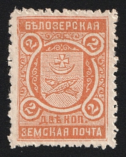 2k Belozersk Zemstvo, Unlisted Color on White Paper, Type 2