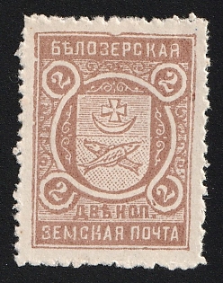 2k Belozersk Zemstvo, Unlisted Color on White Paper, Type 4