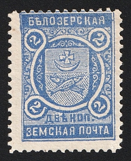 2k Belozersk Zemstvo, Unlisted Color on White Paper, Type 2