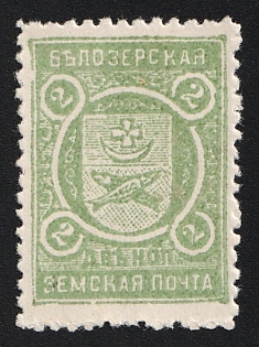 2k Belozersk Zemstvo, Unlisted Color on White Paper, Type 5