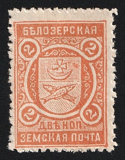 2k Belozersk Zemstvo, Unlisted Color on White Paper, Type 5