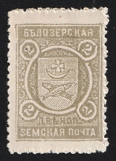 2k Belozersk Zemstvo, Unlisted Color on White Paper, Type 5