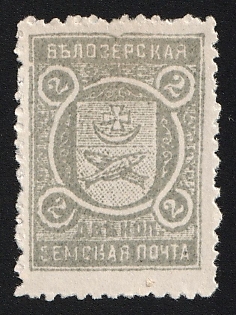 2k Belozersk Zemstvo, Unlisted Color on White Paper, Type 4