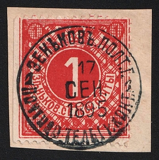 1895-96 1k on piece Zenkov Zemstvo, Circular Datestamp Cancellation '17 Sep 1895', Missing perforation on the left