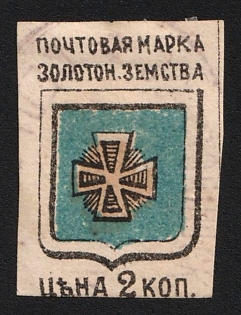 1880 2k Zolotonosha Zemstvo, Imperforate, Oval Datestamp Cancellation
