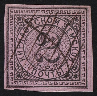 1881 2k Kirillov Zemstvo, Imperforate, Pen Cancellation