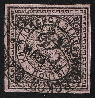 1881 2k Kirillov Zemstvo, Imperforate, Oval Datestamp Cancellation '1 Mar 1883'