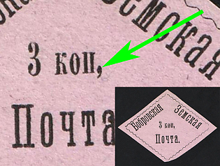 1872 3k Bobrov Zemstvo, Imperforate, Type 2 - After 'коп' a Comma Instead of a Dot