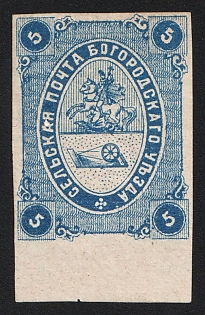 1871 5k Bogorodsk Zemstvo, Imperforate, Margin