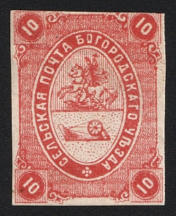 1871 10k Bogorodsk Zemstvo, Imperforate