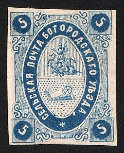 1873 5k Bogorodsk Zemstvo, Imperforate, Type 4