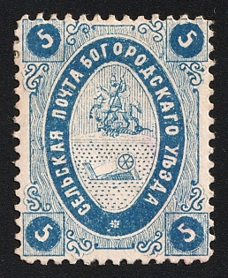 1884 5k Bogorodsk Zemstvo, Perforated, Type 4
