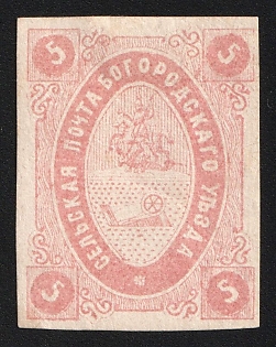 1873 5k Bogorodsk Zemstvo, Imperforate, Type 2
