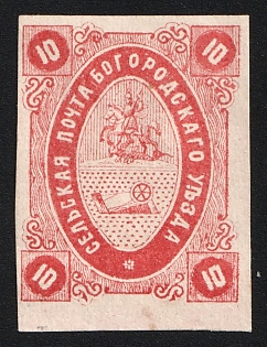 1873 10k Bogorodsk Zemstvo, Imperforate, Type 4