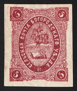 1876 5k Bogorodsk Zemstvo, Imperforate, Dark Violet, Type 1