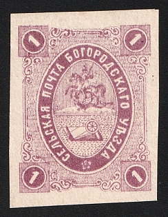 1877 1k Bogorodsk Zemstvo, Imperforate, Type 1, Signed