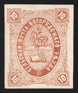 1877 10k Bogorodsk Zemstvo, Imperforate, Type 1