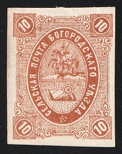 1877 10k Bogorodsk Zemstvo, Imperforate, Type 1, Dark Yellow-Brown, 'R' Rarity Only 16-25 Recorded