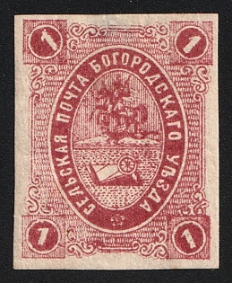 1878 1k Bogorodsk Zemstvo, Imperforate, Type 1