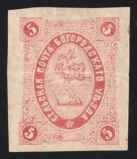 1880 5k Bogorodsk Zemstvo, Imperforate, Vertically Laid Paper, With Gum