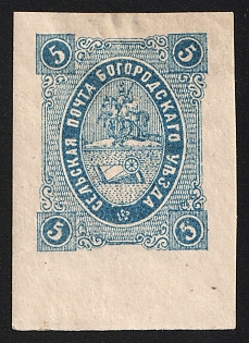 1883 5k Bogorodsk Zemstvo, Imperforate, Margin, Type 2, 'RR' Rarity Only 9-15 Recorded