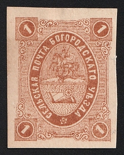 1884 1k Bogorodsk Zemstvo, Imperforate, Type 1, Signed