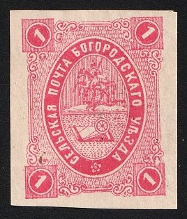 1884 1k Bogorodsk Zemstvo, Imperforate, Type 1, Signed