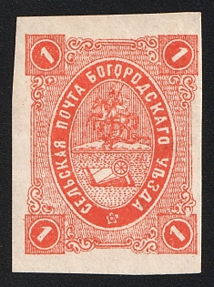 1884 1k Bogorodsk Zemstvo, Imperforate, Type 1