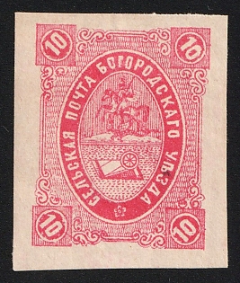 1884 10k Bogorodsk Zemstvo, Imperforate, Type 2