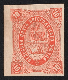 1884 10k Bogorodsk Zemstvo, Imperforate, Type 1
