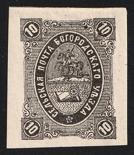 1884 10k Bogorodsk Zemstvo, Imperforate, Type 1