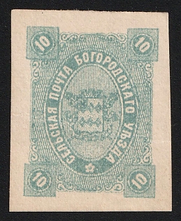 1888 10k Bogorodsk Zemstvo, Imperforate
