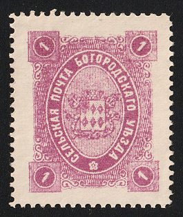 1890 1k Bogorodsk Zemstvo, Type 2
