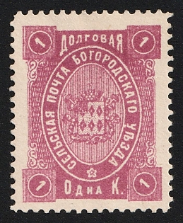1892 1k Bogorodsk Zemstvo